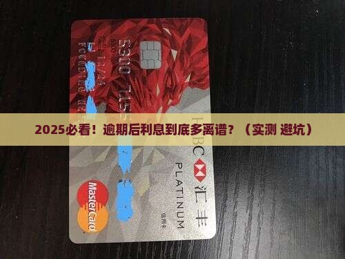 立即贷逾期后利息