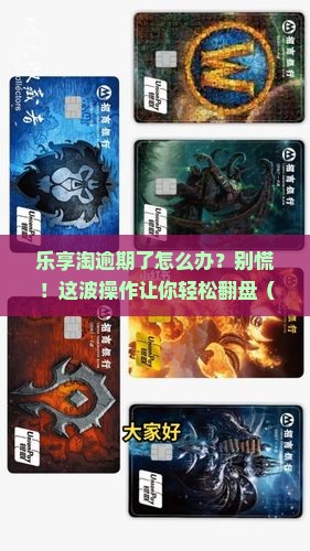 乐享淘逾期了怎么处理