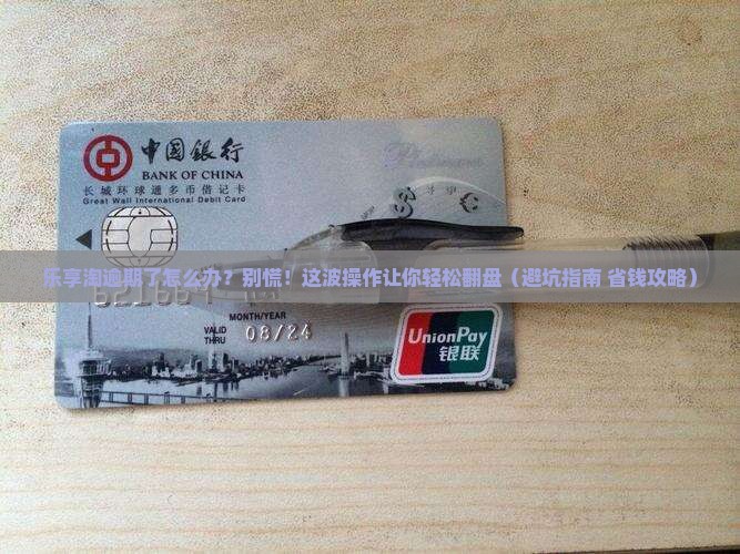 乐享淘逾期了怎么处理