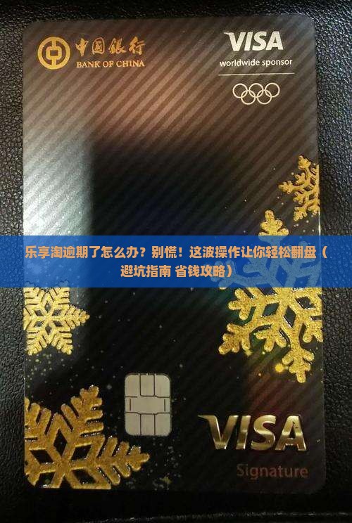 乐享淘逾期了怎么处理