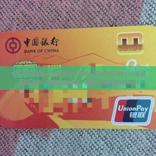 中信逾期协商沟通会有什么后果