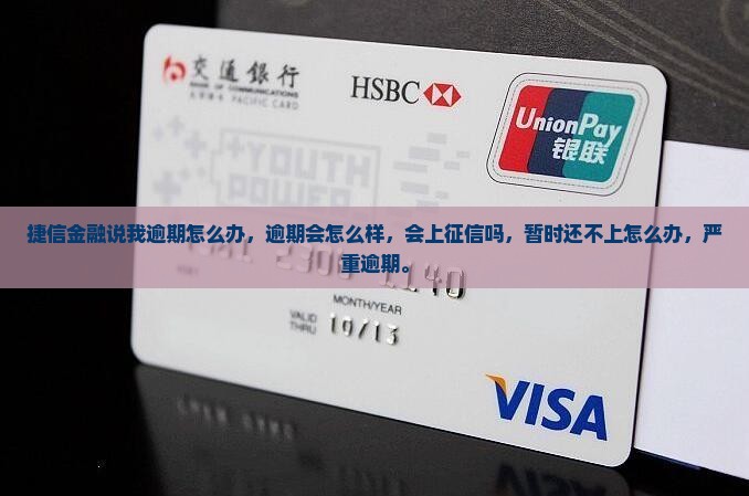 捷信金融说我逾期怎么办