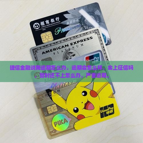 捷信金融说我逾期怎么办