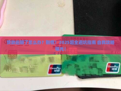 个人信誉贷款逾期怎么办如何解决