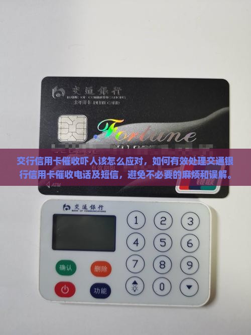 交行信用卡催收吓人该怎么应对