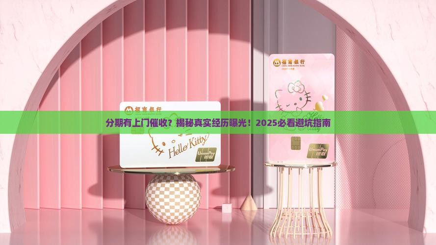 即有分期有上门催收过的吗