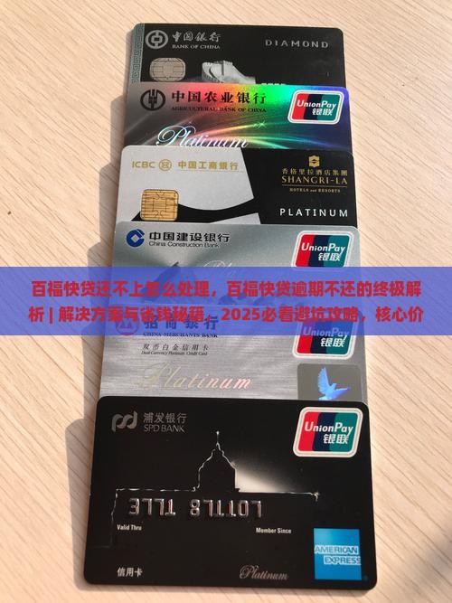 百福快贷还不上怎么处理
