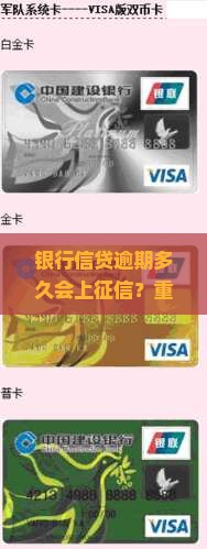 银行信贷逾期多久会上征信