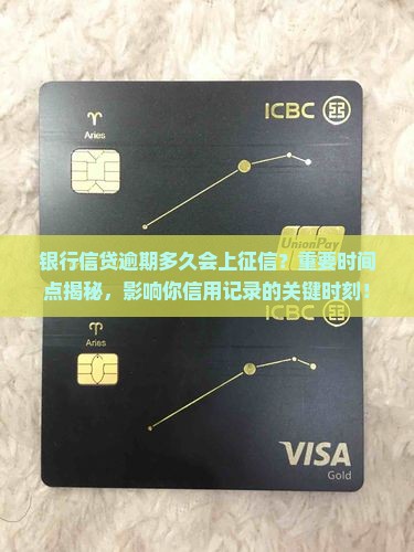 银行信贷逾期多久会上征信