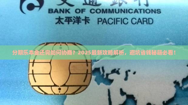 分期乐本金还完如何协商