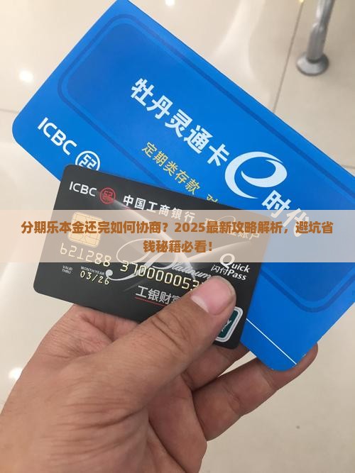 分期乐本金还完如何协商