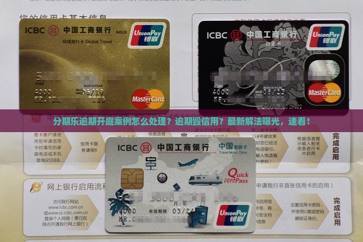 分期乐逾期开庭案例怎么处理