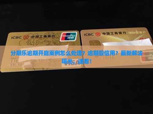 分期乐逾期开庭案例怎么处理