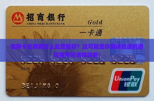 信用卡逾期要怎么处理最好