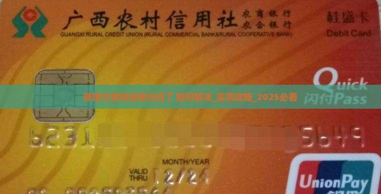 微博欠款微信被冻结了如何解决
