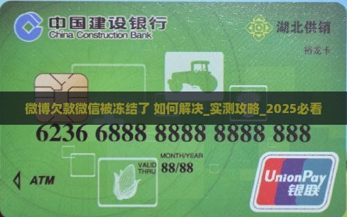 微博欠款微信被冻结了如何解决