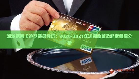 浦发信用卡逾期亲身经历