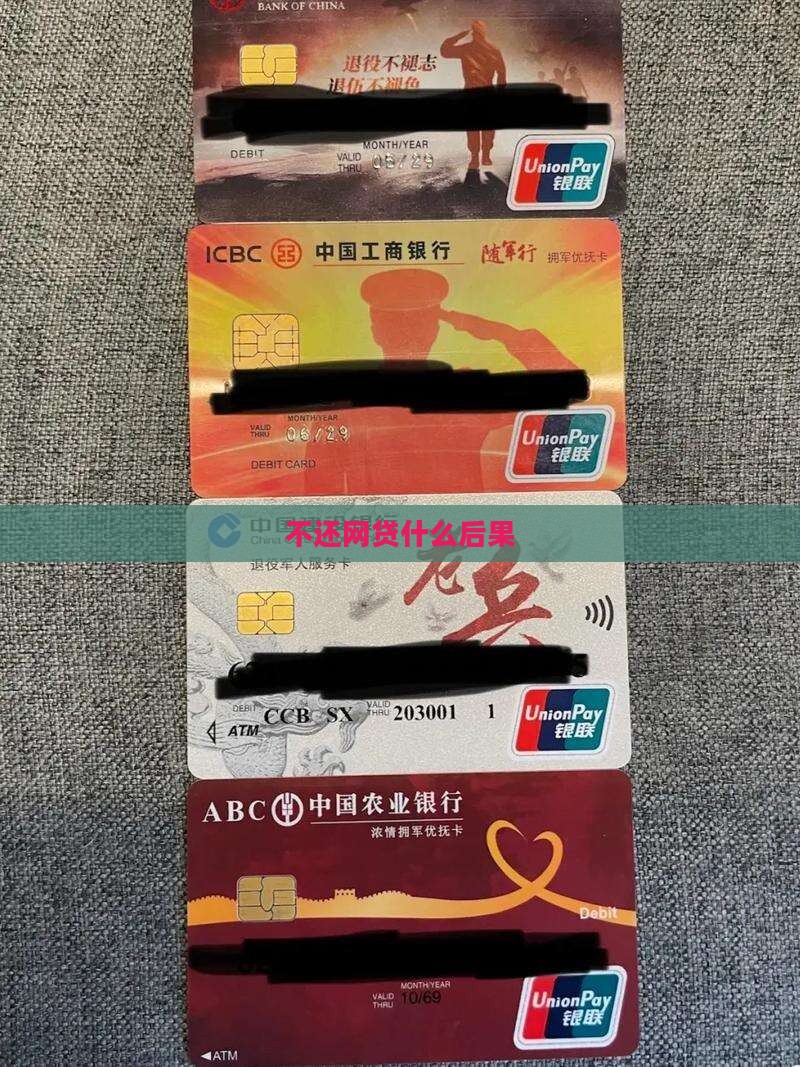 不还网贷什么后果严重