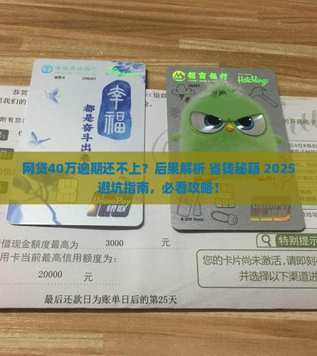 网贷40万逾期还不上会有什么后果