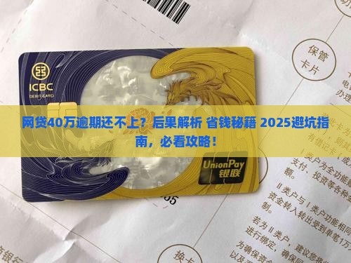 网贷40万逾期还不上会有什么后果
