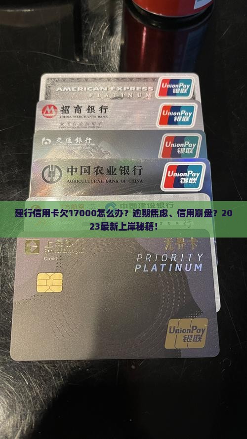 建行信用卡欠17000怎么办