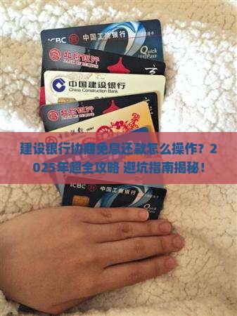 建设银行协商免息还款方法和流程