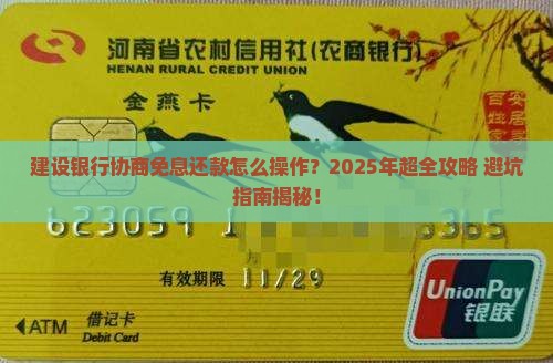 建设银行协商免息还款方法和流程