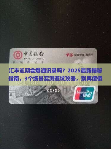 汇丰逾期会不会爆通讯录