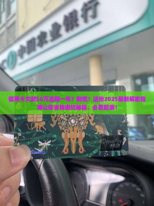 信用卡五十万逾期一年如何处理