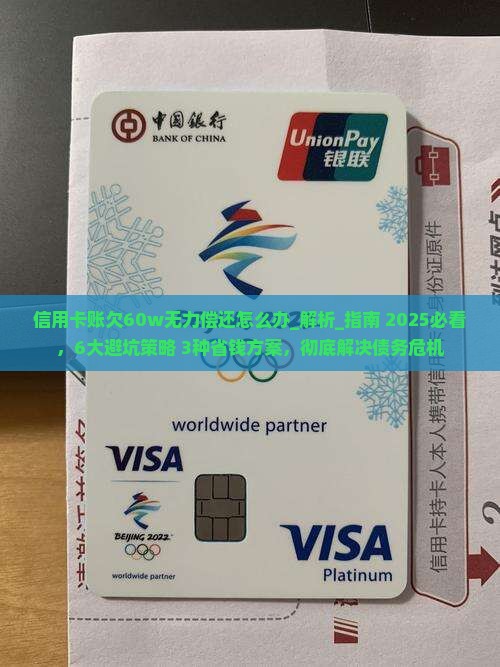 信用卡账欠60w无力偿还怎么办如何解决