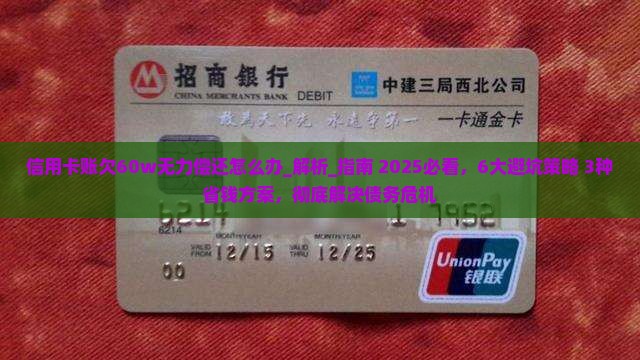信用卡账欠60w无力偿还怎么办如何解决
