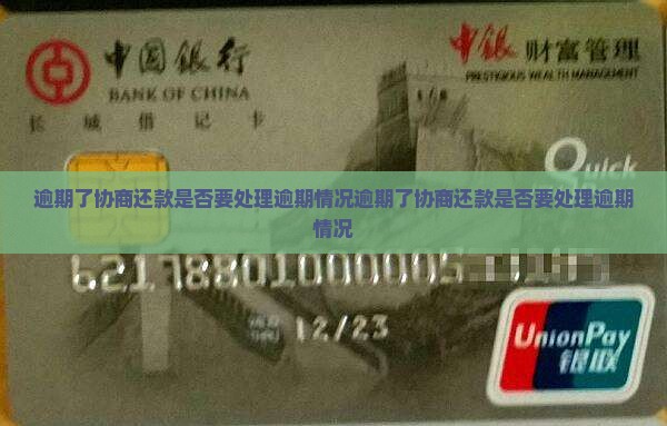 逾期了协商还款是否要处理逾期情况