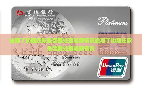 逾期了协商还款是否要处理逾期情况