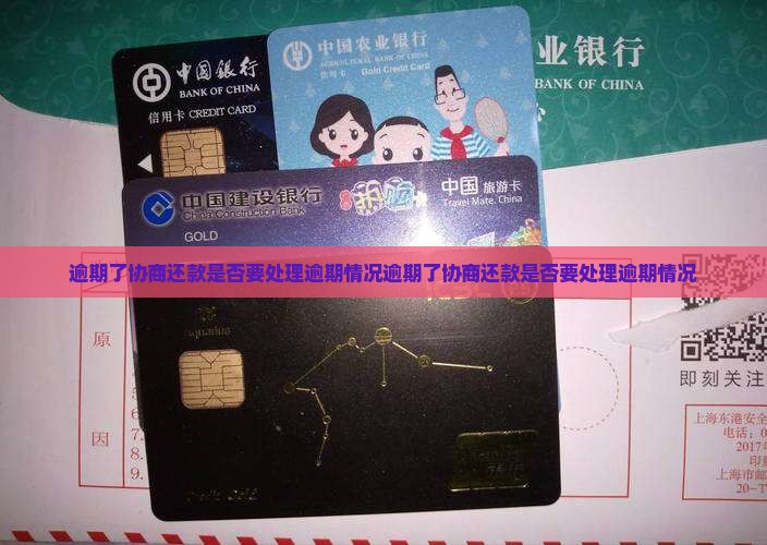 逾期了协商还款是否要处理逾期情况