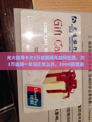 光大信用卡欠3万逾期两年如何处理