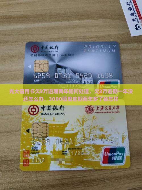 光大信用卡欠3万逾期两年如何处理