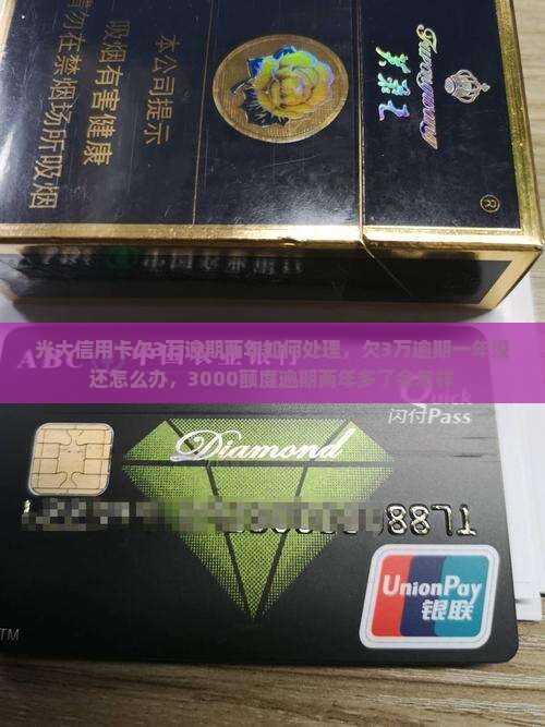 光大信用卡欠3万逾期两年如何处理