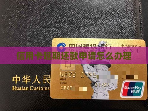 如何办理银行信用卡延期还款手续