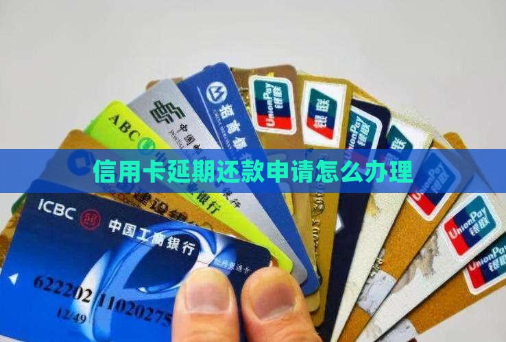 如何办理银行信用卡延期还款手续