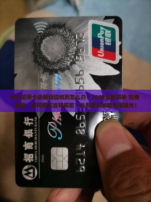 光大信用卡逾期短信收到怎么处理