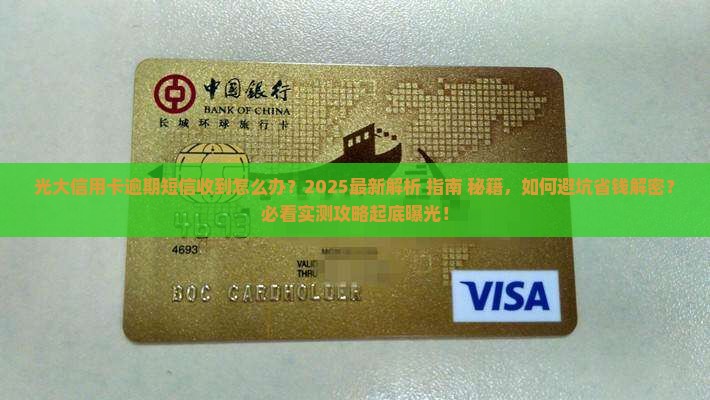 光大信用卡逾期短信收到怎么处理
