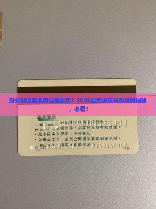 好分期逾期费用过高怎么办