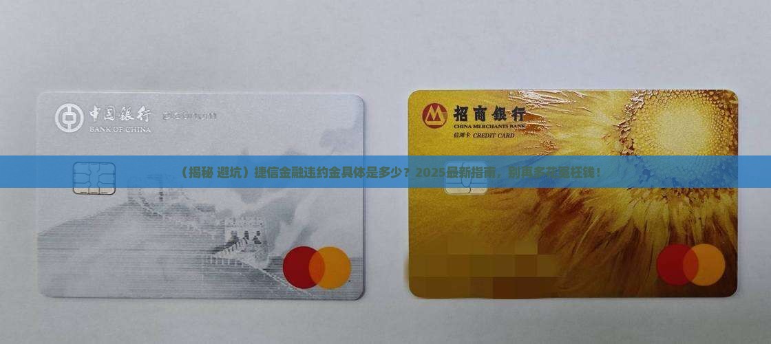 捷信金融违约金具体是多少