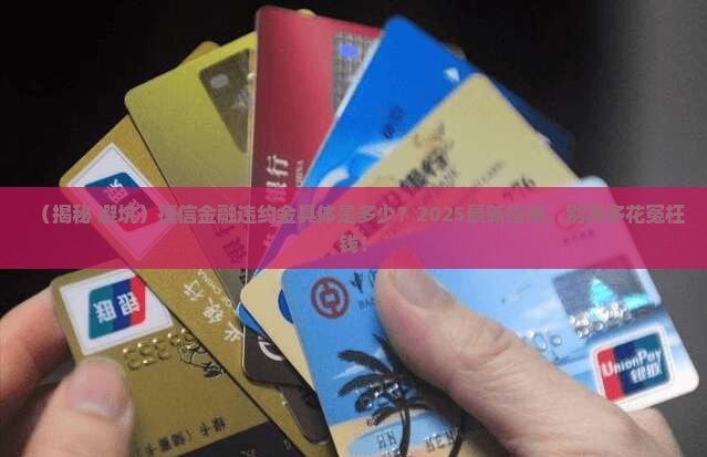 捷信金融违约金具体是多少