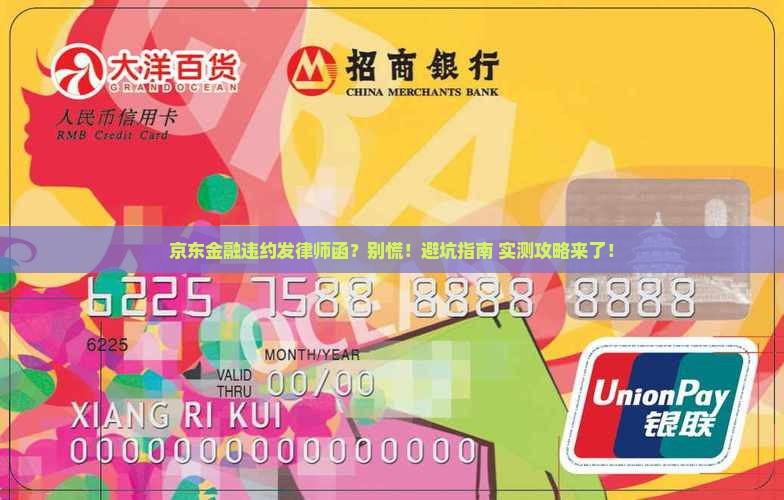 京东金融违约发律师函该怎么办