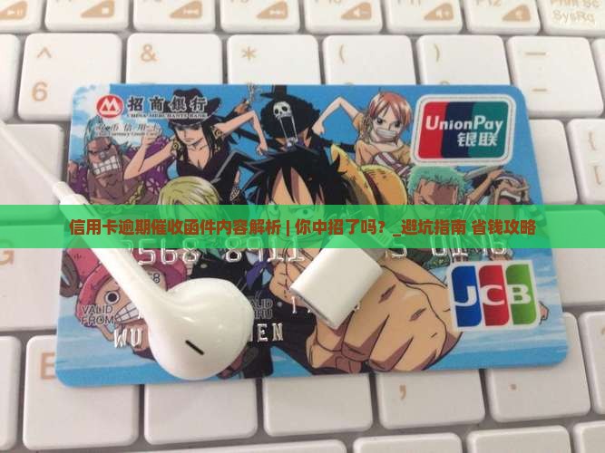 信用卡逾期催收函件内容解析