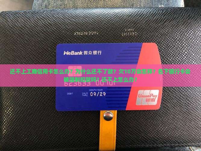 还不上工商信用卡怎么办