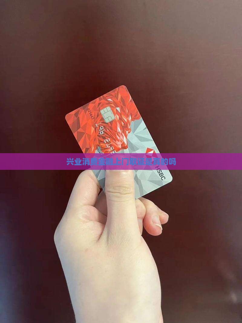兴业消费金融上门取证是真的吗