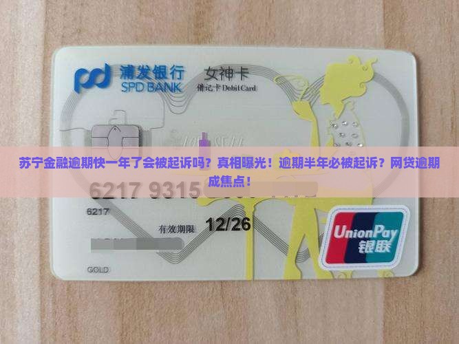 苏宁金融逾期快一年了会被起诉吗