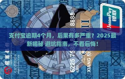 支付宝逾期4个月的后果有哪些